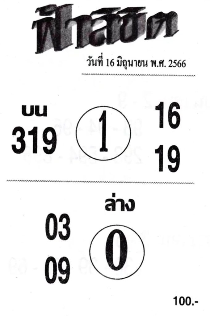 หวยฟ้าลิขิต